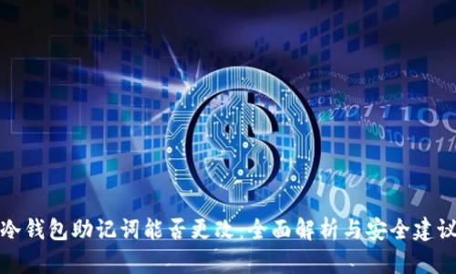 冷钱包助记词能否更改：全面解析与安全建议