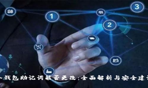 冷钱包助记词能否更改：全面解析与安全建议