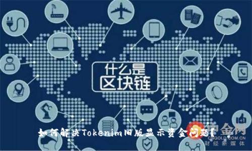 如何解决Tokenim旧版显示资金问题？