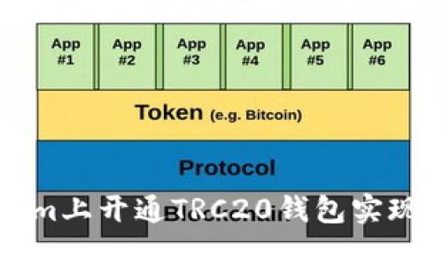 如何在Tokenim上开通TRC20钱包实现数字资产交易