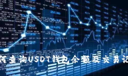 :如何查询USDT钱包余额及交易记录？