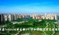 如何在Tokenim中兑换VG：详