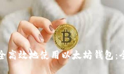 如何安全高效地使用以太坊钱包：全面指南