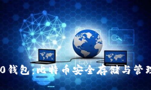 TokenIM 2.0钱包：比特币安全存储与管理的最佳选择