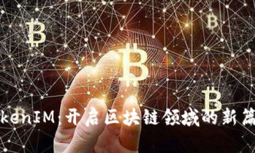 TokenIM：开启区块链领域的新篇章