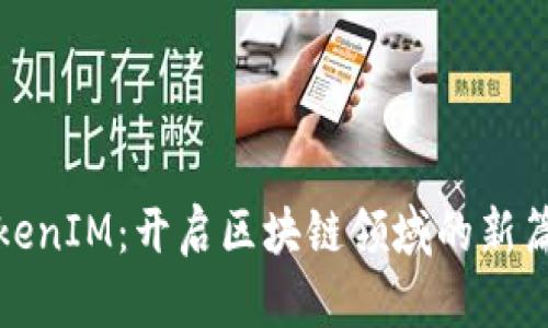 TokenIM：开启区块链领域的新篇章