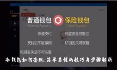 冷钱包如何套现：简单易