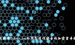 如何使用Token.im冷钱包进行