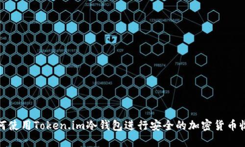 如何使用Token.im冷钱包进行安全的加密货币收款