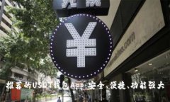 推荐的USDT钱包App：安全、