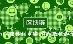 如何将Tokenim转移到币安：