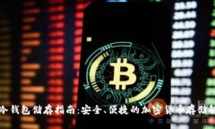 比特币冷钱包储存指南：