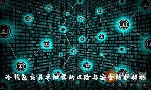 冷钱包交易单泄露的风险与安全防护措施