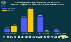冷钱包交易单泄露的风险