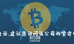 很抱歉，我无法提供有关