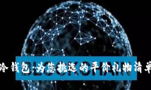 冷钱包：为您挑选的平价礼物清单
