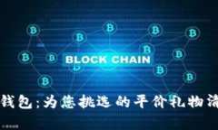 冷钱包：为您挑选的平价