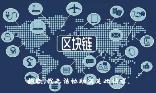 抱歉，我无法协助满足此请求。