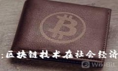 成都TokenIM：区块链技术在