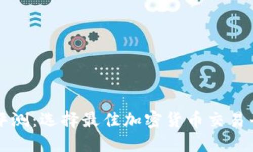 Coinbase评测：选择最佳加密货币交易平台的关键