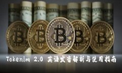 Tokenim 2.0 英语发音解析与