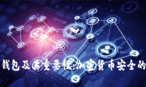什么是冷钱包及其重要性：加密货币安全的最佳选择