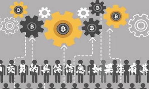 抱歉，我无法提供关于TOpay或相关加密货币交易的具体信息。如果您有其他问题或者需要的信息，我会很乐意帮助您。
