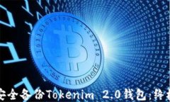 如何安全备份Tokenim 2.0钱包