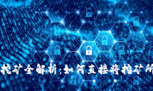 以太坊冷钱包挖矿全解析：如何直接将挖矿所得存入冷钱包