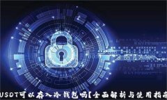 USDT可以存入冷钱包吗？全