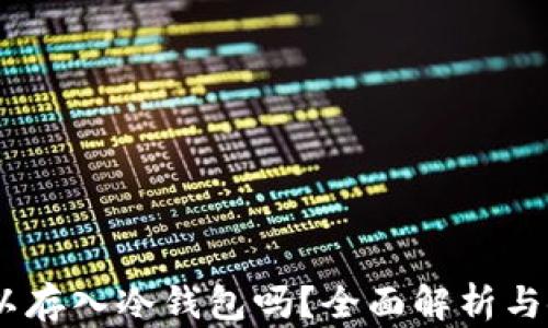 
USDT可以存入冷钱包吗？全面解析与使用指南