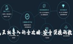 库神冷钱包互相导入的全