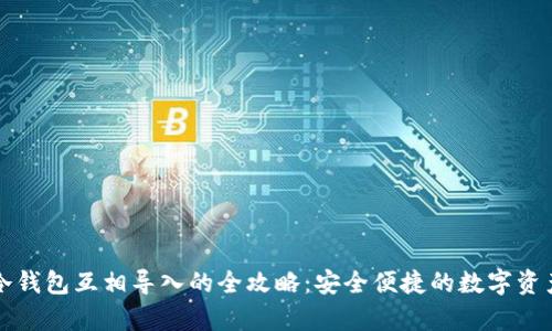 库神冷钱包互相导入的全攻略：安全便捷的数字资产管理