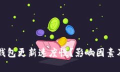 为什么比特币钱包更新速