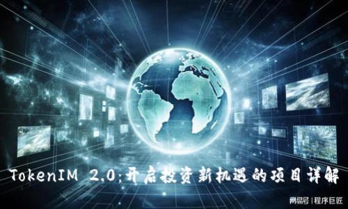 TokenIM 2.0：开启投资新机遇的项目详解