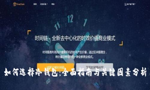 如何选择冷钱包：全面指南与关键因素分析