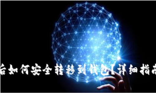 欧意购买以太坊后如何安全转移到钱包？详细指南与常见问题解答