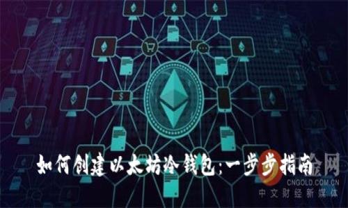 如何创建以太坊冷钱包：一步步指南