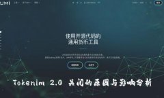 Tokenim 2.0 关闭的原因与影