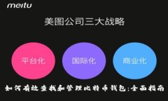 如何有效查找和管理比特