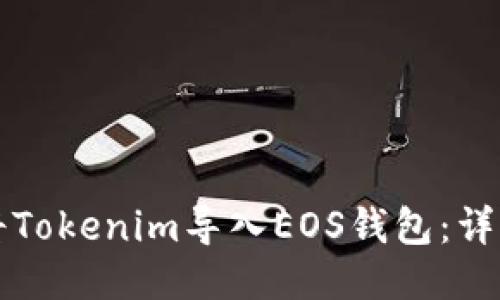 如何将Tokenim导入EOS钱包：详细指南