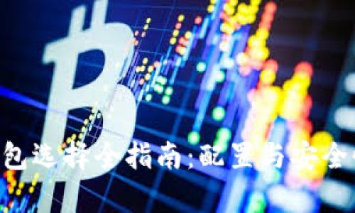 XRP钱包选择全指南：配置与安全性解析
