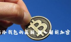 比特派钱包与冷钱包的区