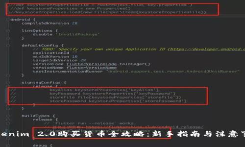 Tokenim 2.0购买货币全攻略：新手指南与注意事项