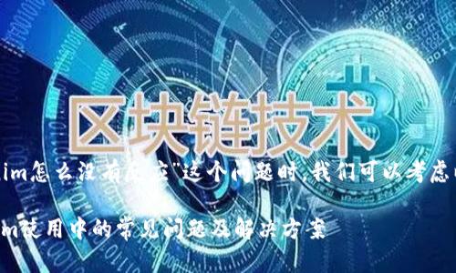 在处理“tokenim怎么没有反应”这个问题时，我们可以考虑以下几个方面：

### Tokenim使用中的常见问题及解决方案