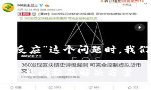 在处理“tokenim怎么没有反应”这个问题时，我们可以考虑以下几个方面：

### Tokenim使用中的常见问题及解决方案