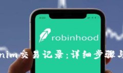 如何删除Tokenim交易记录：