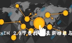 桂林TokenIM 2.0下载指南：最