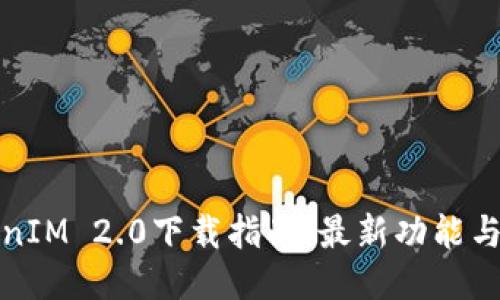 桂林TokenIM 2.0下载指南：最新功能与应用优势
