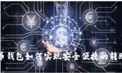 比特币钱包如何实现安全